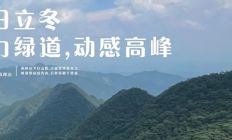 立冬｜无惧严寒，勇攀高峰山