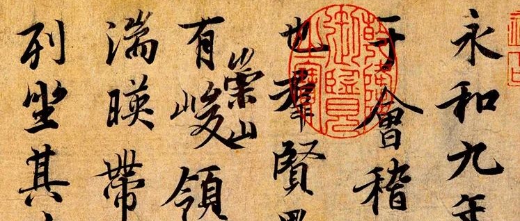 碑帖｜王羲之《兰亭序》高清单行字帖