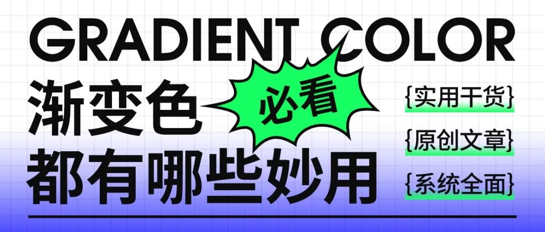 硬核干货！渐变色在设计中有哪些妙用？