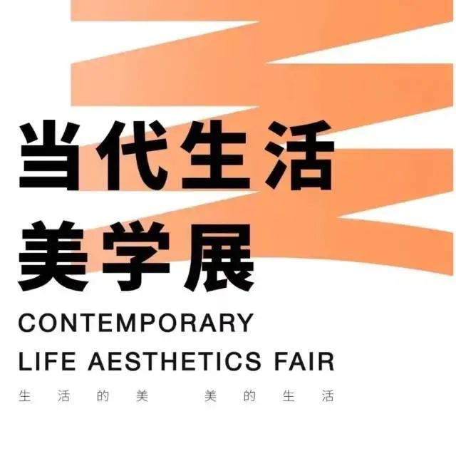 20多位艺术家和生活美学达人亮相！这场当代生活美学展，你一定要来逛！