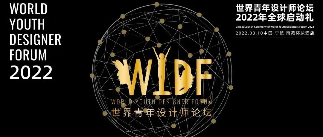 WYDF | 8月10号宁波全球启动礼已就绪!
