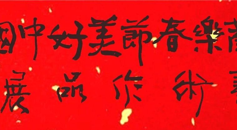 “欢乐春节•美好中国”艺术作品展（雪域艺术•高延鸿）