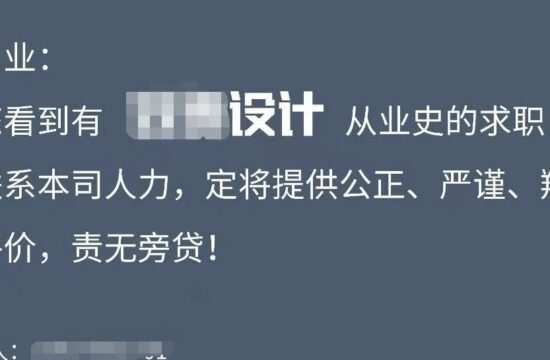 变相威胁？上海某著名建筑设计院发文欢迎同业背调自家员工！