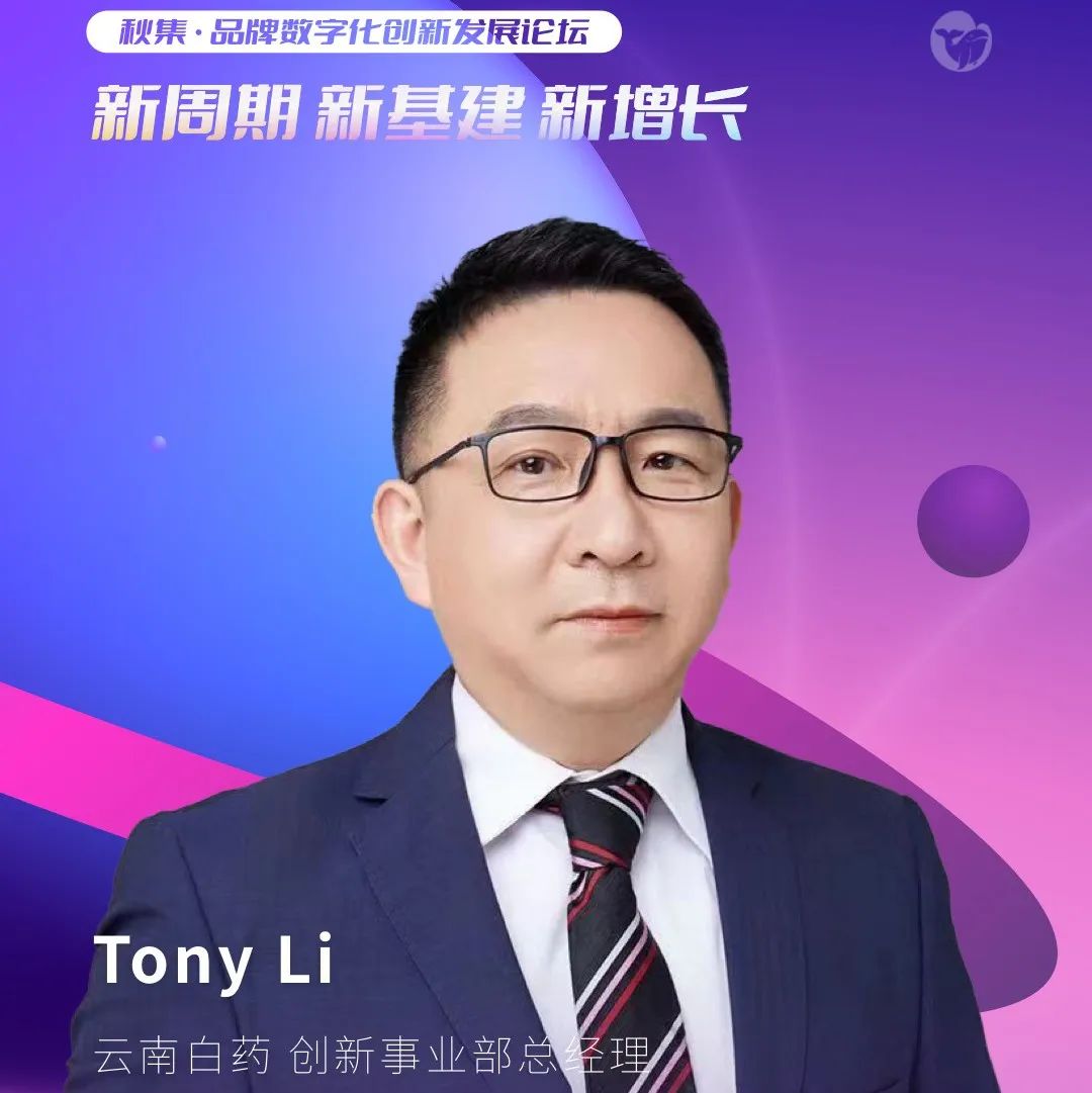 活动报名｜百年企业转型艰难，如何实现破茧重生？云南白药创新事业部总经理Tony Li确认参加2022年品牌数字化创新发展论坛