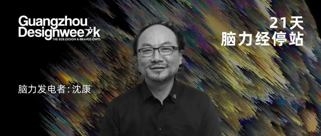 沈康：寻找“未建成”｜《21天，脑力经停站》