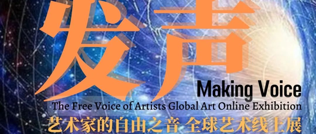 展览征集|"发声—艺术家的自由之音"全球艺术线上展