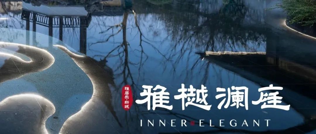 一山一池一水阁，半潭秋水一山房 | 苏州新城·雅居乐 雅樾澜庭