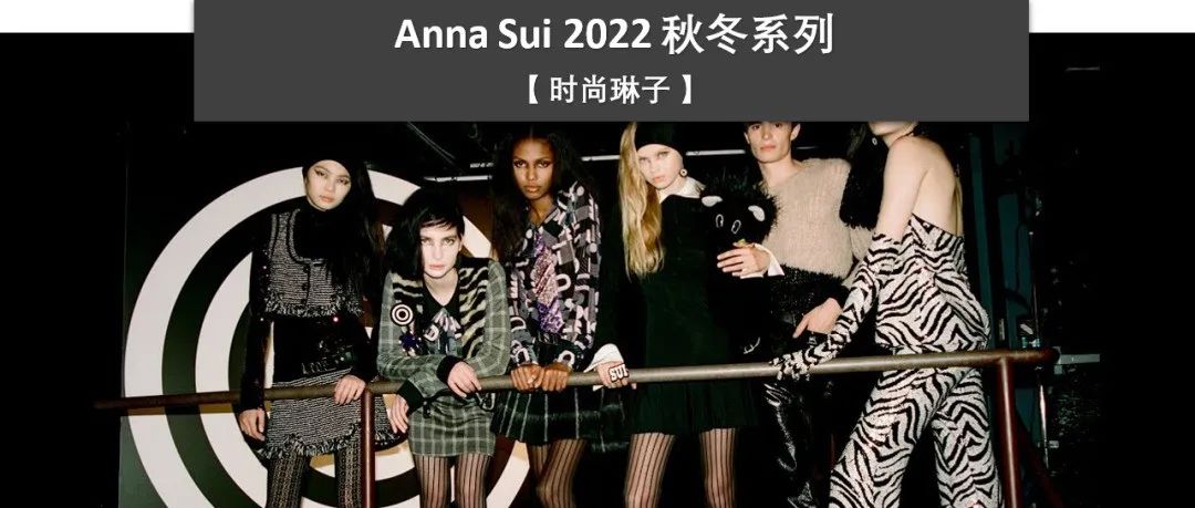 2022 秋冬系列 | 为什么华裔设计师品牌 Anna Sui 会取得成功？
