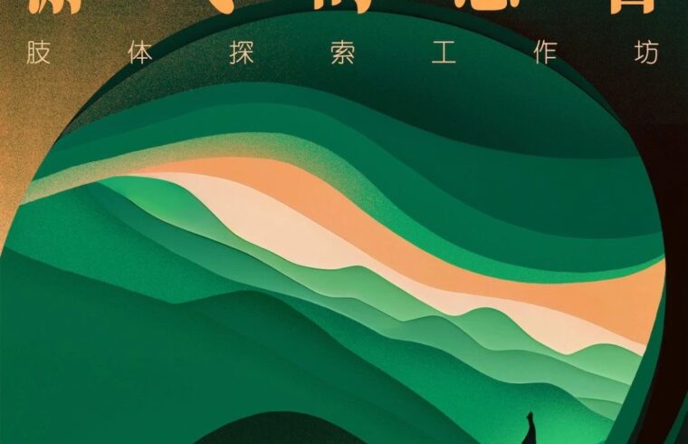 木木 x 刘天池表演工坊·耕种有戏｜「游弋的感官」戏剧探索内心，肢体舒展自我