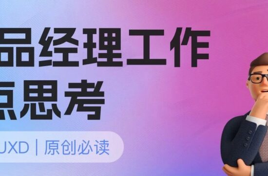 设计思考｜对产品经理工作的3点思考