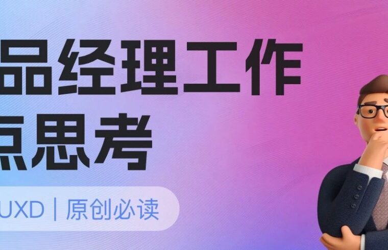 设计思考｜对产品经理工作的3点思考