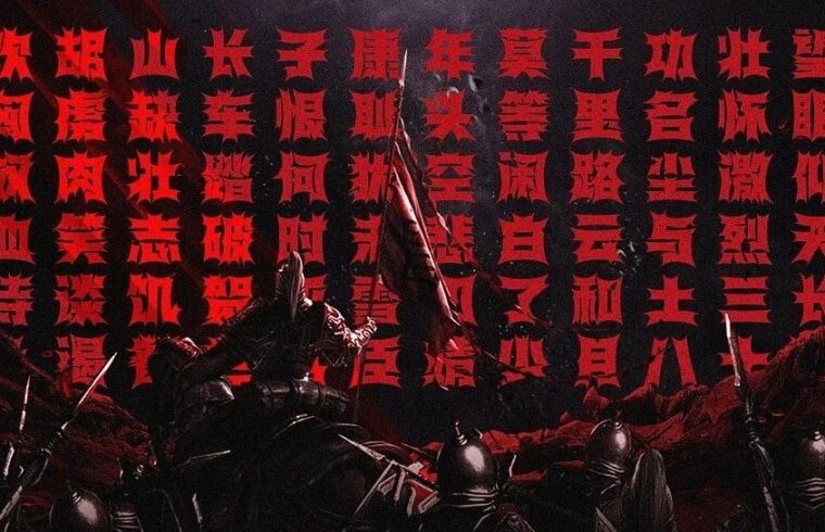 岳飞体 | 《满江红·怒发冲冠》