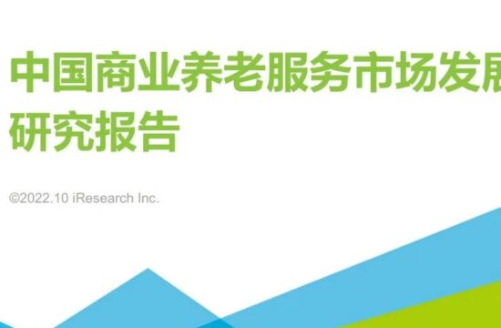 2022年中国商业养老服务市场发展研究报告