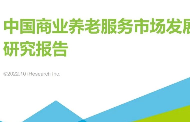 2022年中国商业养老服务市场发展研究报告
