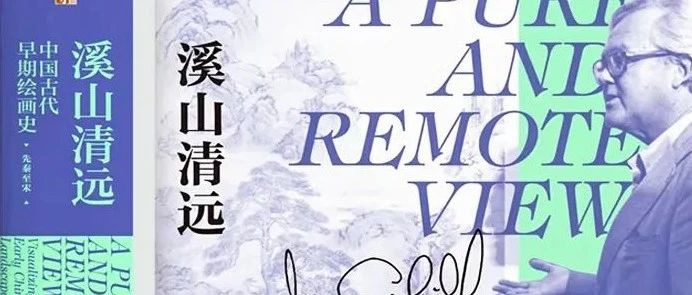 溪山清远 : 中国古代早期绘画史