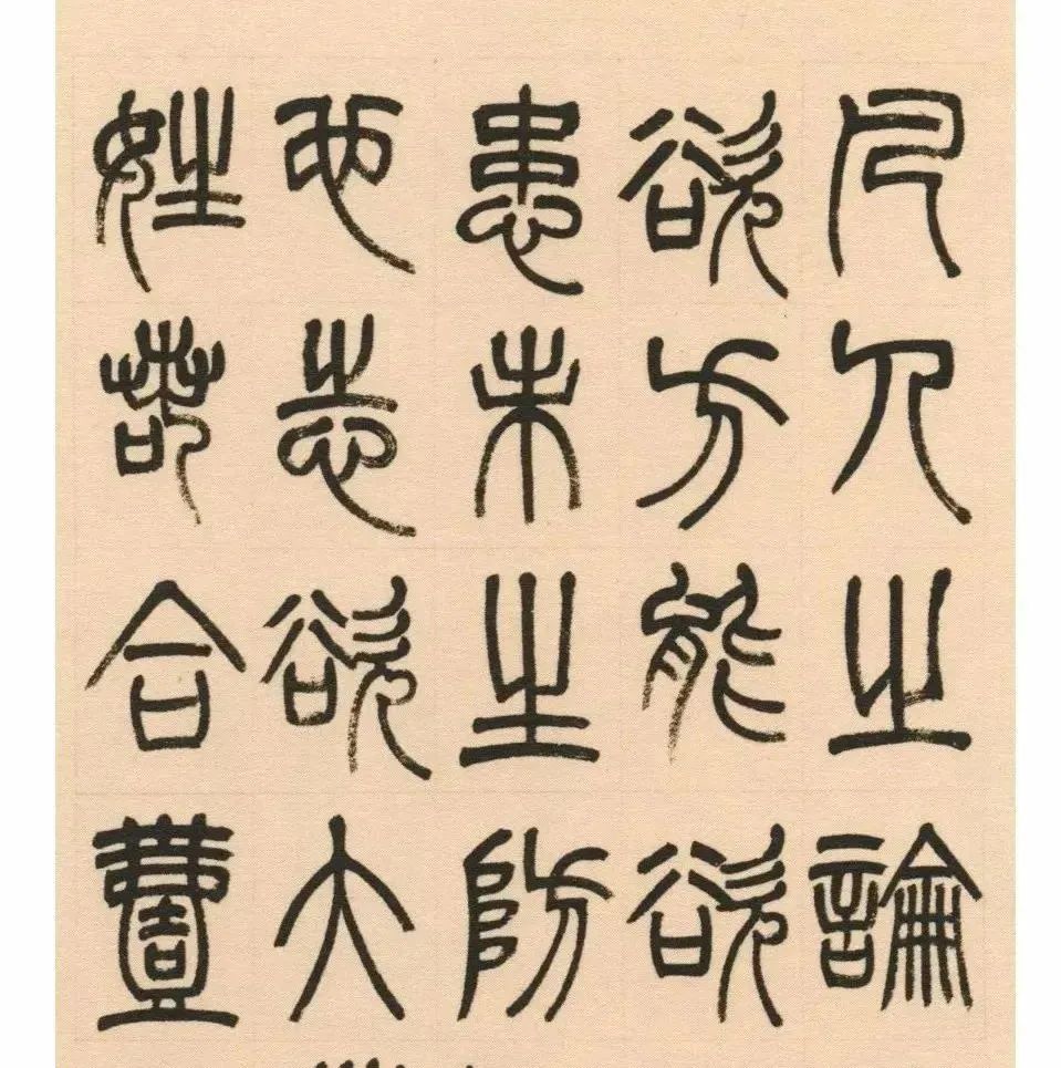 篆书《淮南子主术训》雅赏