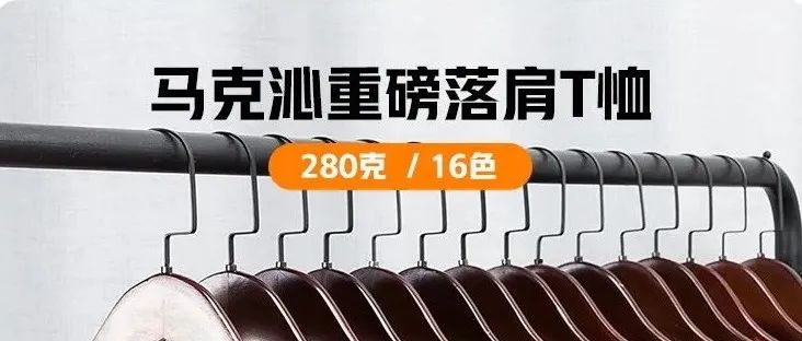 100%棉 280克 21支马克沁落肩T恤衫男女通用28000