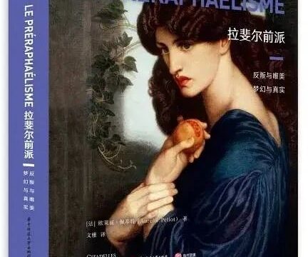 拉斐尔前派：反叛与唯美，梦幻与真实