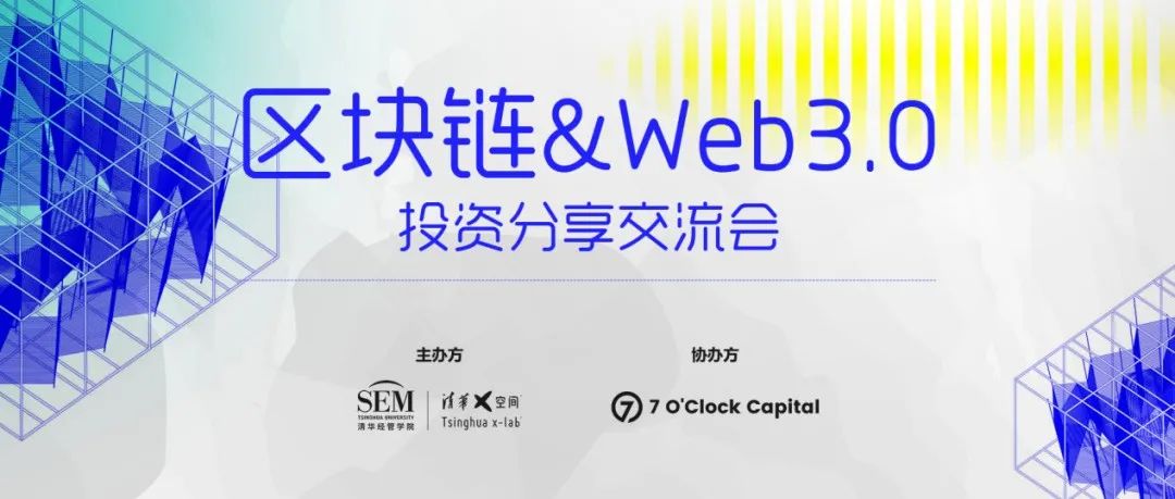 区块链&Web3.0投资分享交流会圆满落幕