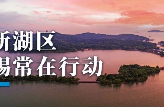 创新湖区PK湾区，苏锡常在行动