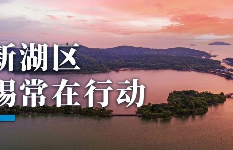 创新湖区PK湾区，苏锡常在行动