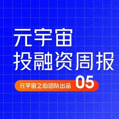 Web3基础设施及游戏领域获千万融资；网易加码元宇宙UGC平台｜元宇宙投融资周刊05期