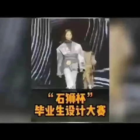 获奖公布|第十一届“石狮杯”全国高校毕业生服装设计大赛获奖结果
