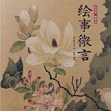 好书推荐丨《绘事微言》谈谈诗，聊聊画，带你看懂中国画的美