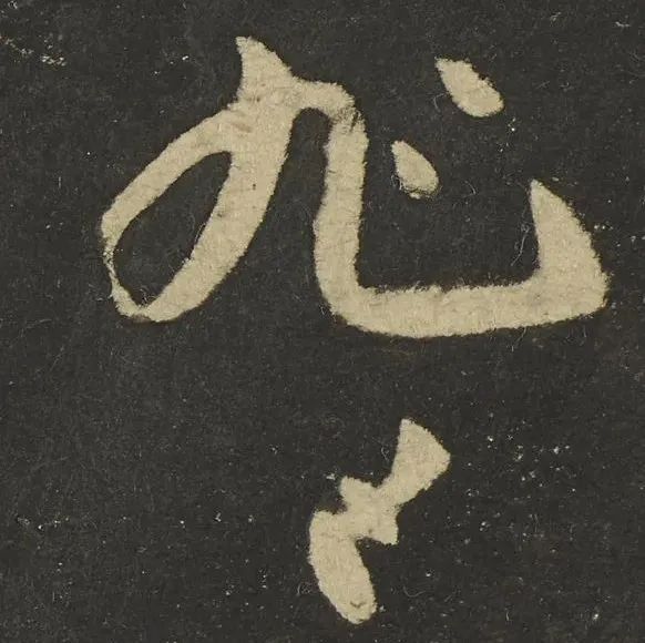碑帖｜怀素《圣母帖》超清单字版