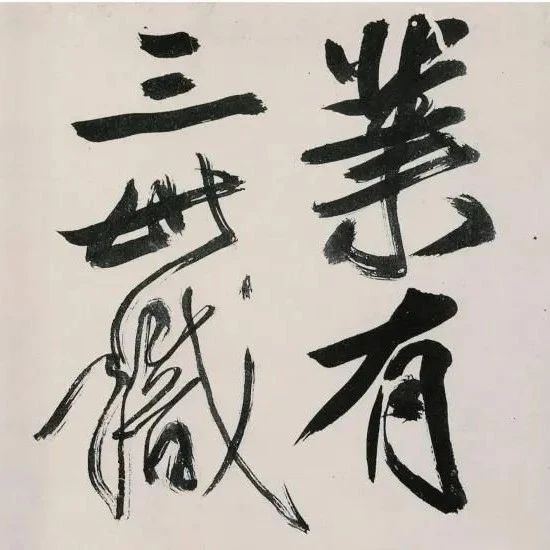 碑帖｜傅山《魏书·释老志序》
