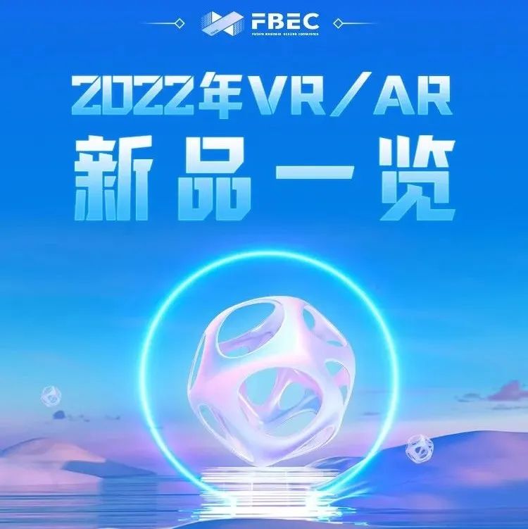 【FBEC2022】一图盘点2022年VR/AR新品