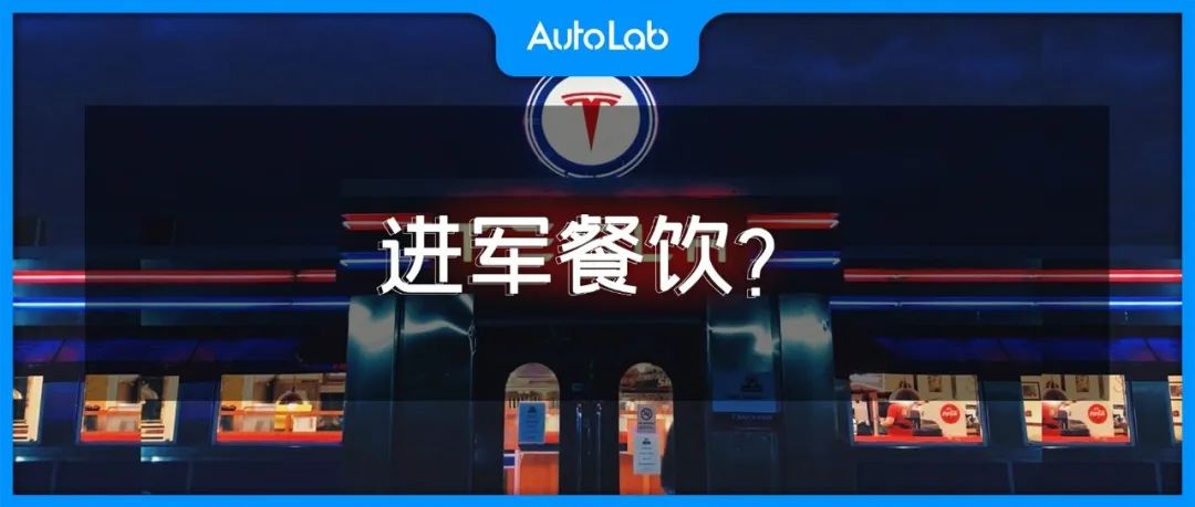 麦当劳危矣？特斯拉充电站餐厅业务上线