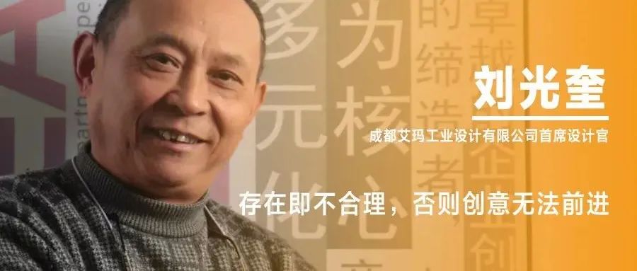 《设计》专访｜刘光奎：存在即不合理，否则创意无法前进