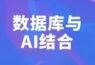 2022 WAIC | 滴水湖AI开发者创新论坛 - 当数据库遇上 AI 如果将数据库与 AI 结合