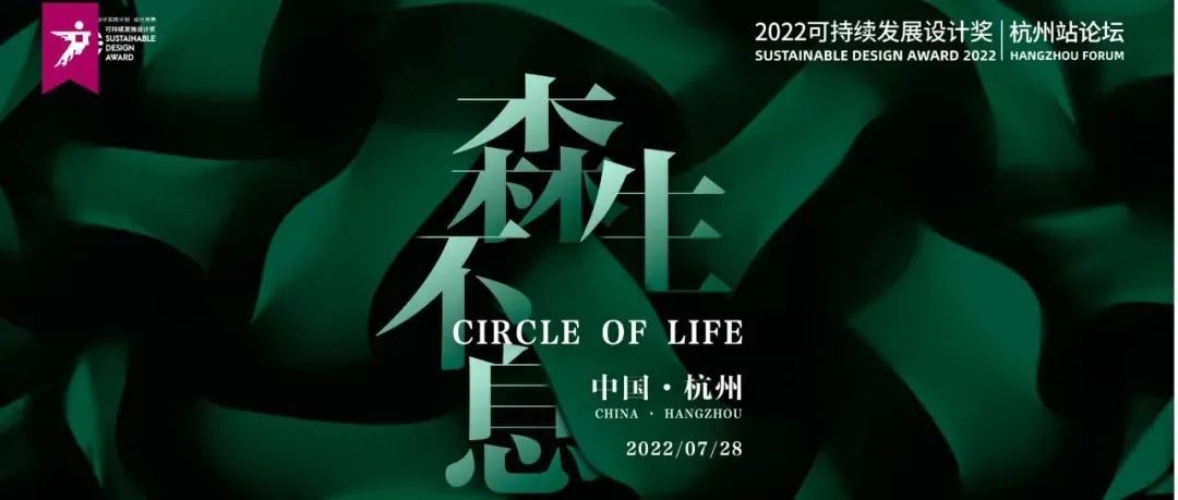 可持续发展设计奖｜7月28日杭州论坛，以设计之力重新定义低碳生活