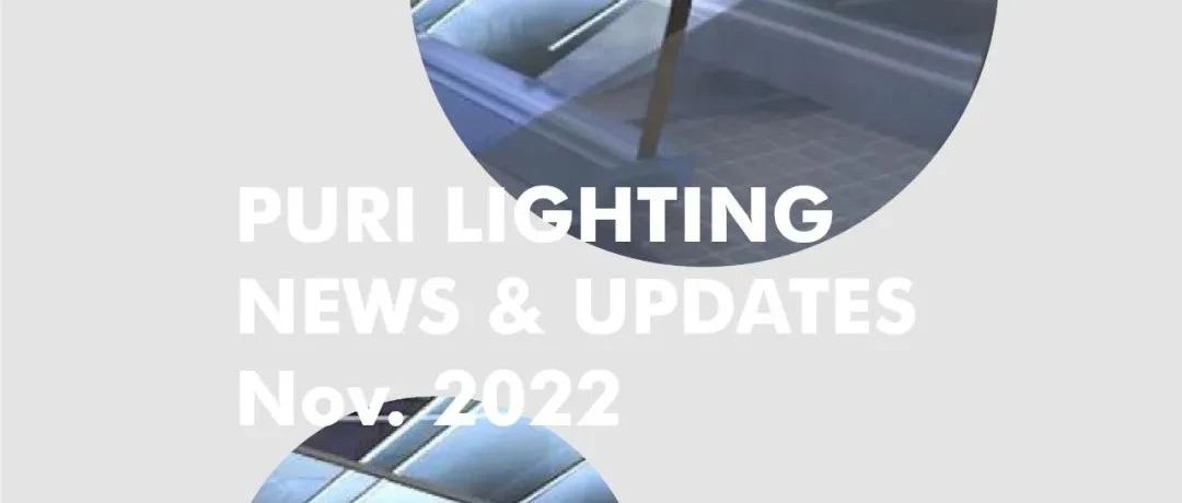 NEWS | Puri Lighting 十一月最新资讯