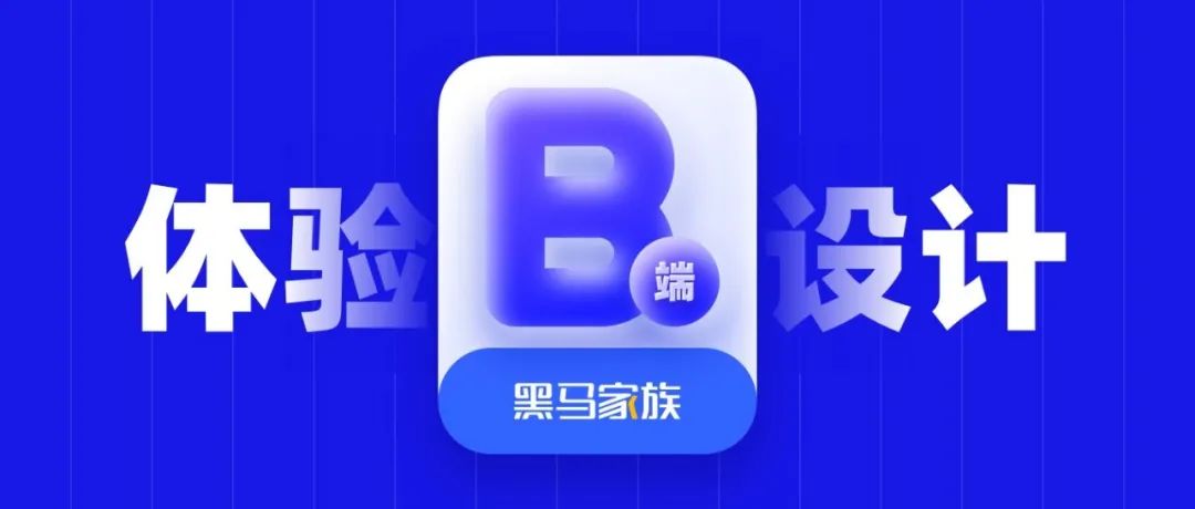 UI设计师如何提高 B 端体验设计