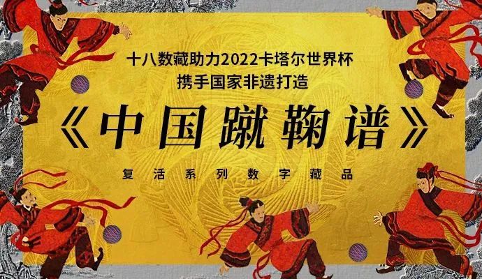 展非遗文化 谱蹴鞠新韵 |《中国蹴鞠谱》复活系列藏品上线十八数藏