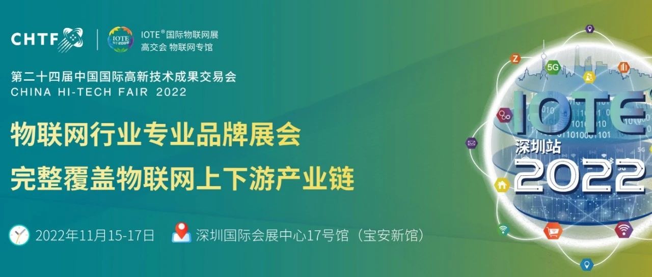IOTE 2022 第十八届国际物联网展深圳站于2022年11月17日完美收官！