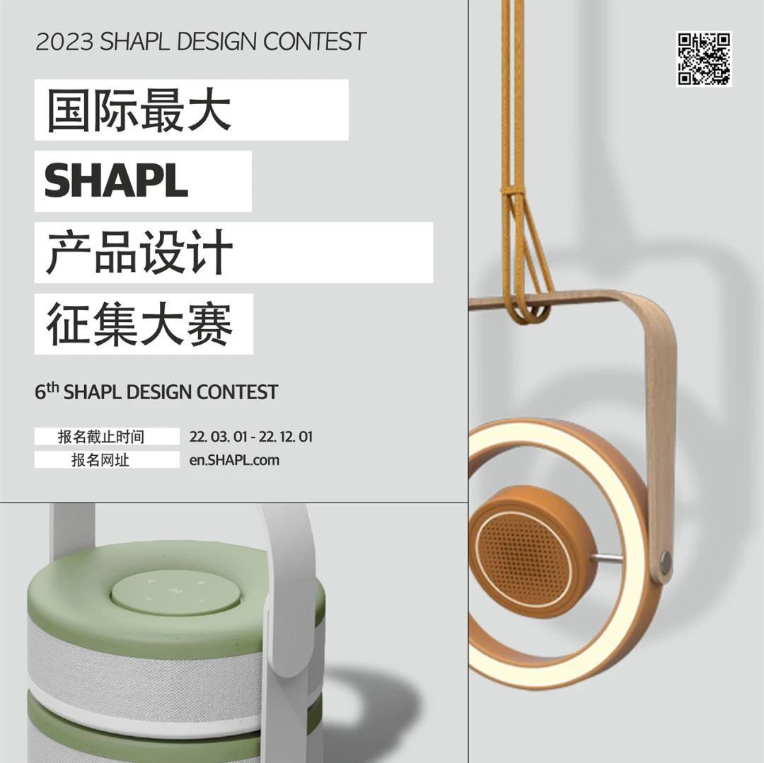 征稿启示|2022第六届SHAPL国际产品设计征集大赛（截止2022年12月1日）