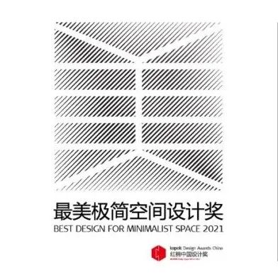 红棉奖 | 2021最美极简空间设计奖年度盛典精彩回顾！