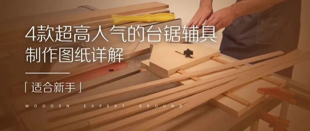 4款超高人气的台锯辅具，制作图纸详解，适合新手