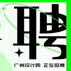 招聘 | 有趣灵魂正在招募中