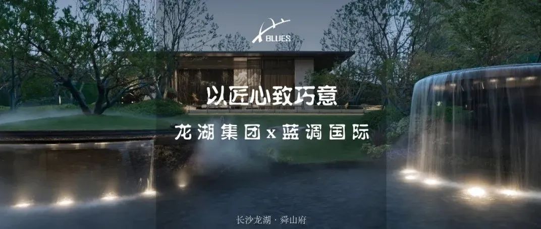 以匠心致巧意——望见，谷屿里的浪漫 / 长沙龙湖·舜山府
