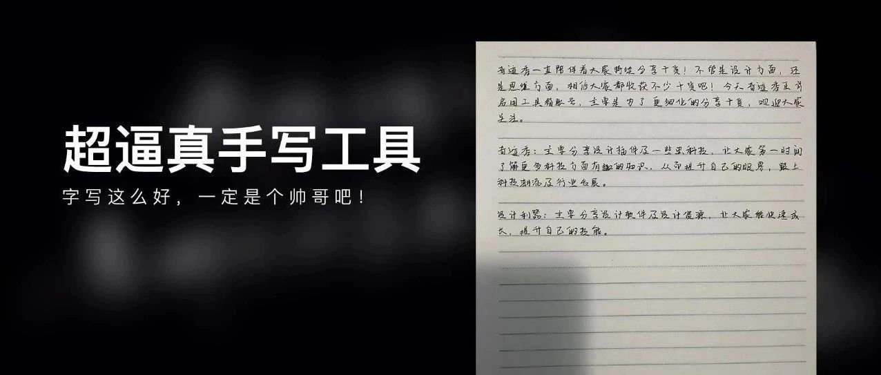见字如面 | 超逼真的手写字迹模拟，绝了～
