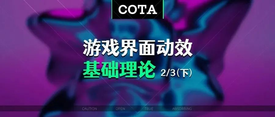 游戏界面动效设计基础理论 2/3 动效的节奏感（下）