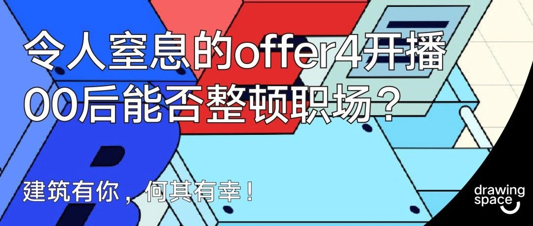 令人窒息的offer4终终终终终于要开播了? 期待00后整顿职场！