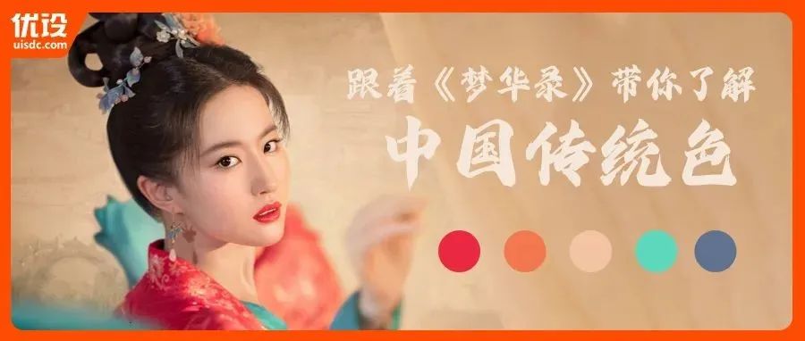 《梦华录》大火，这365种中国传统色才是真正的东方美学！