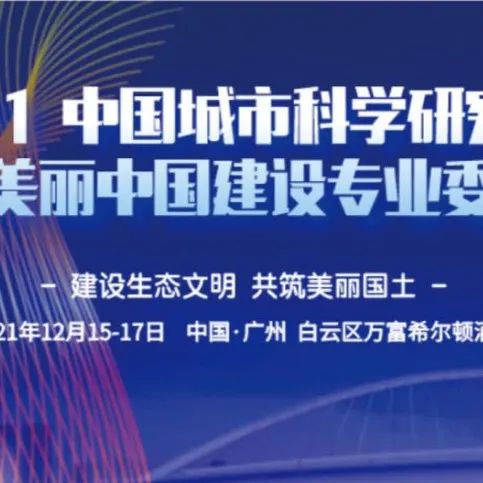 各界人士齐聚大湾区，共话生态文明建设丨CLA年会第二轮通知