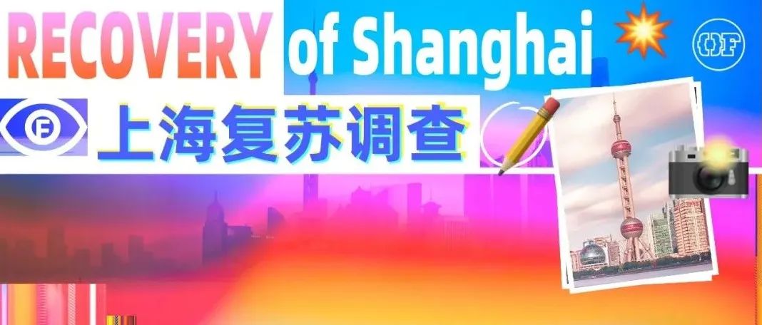 All Free！直击暑期“沪”外展览打卡地！｜OF上海文旅复苏企划02